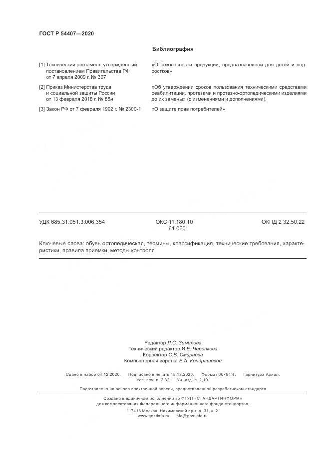 ГОСТ Р 54407-2020, страница 20