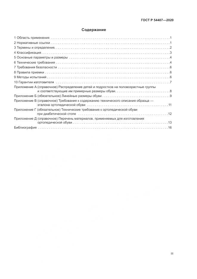 ГОСТ Р 54407-2020, страница 3