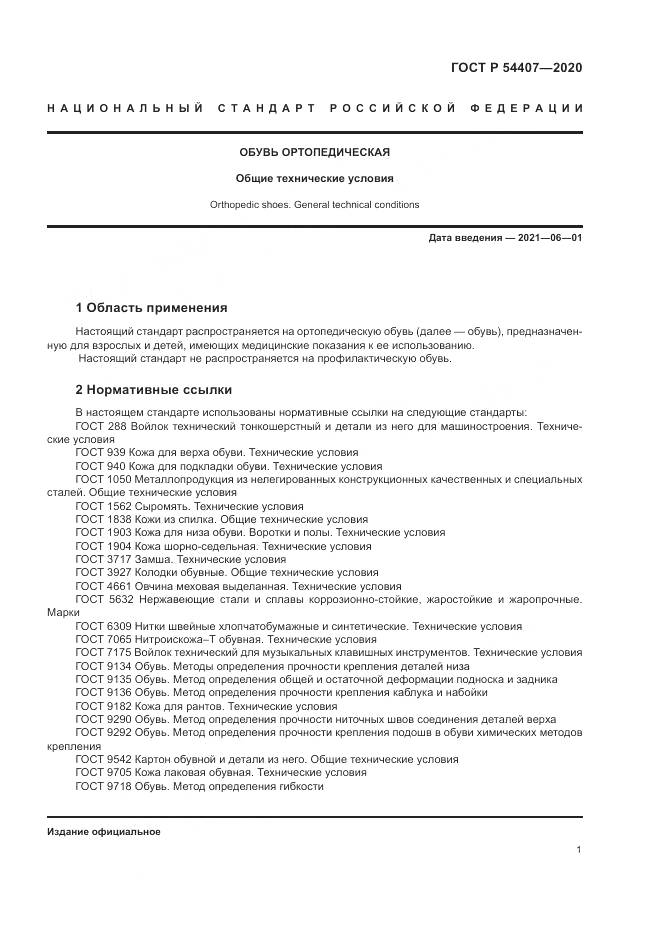 ГОСТ Р 54407-2020, страница 5