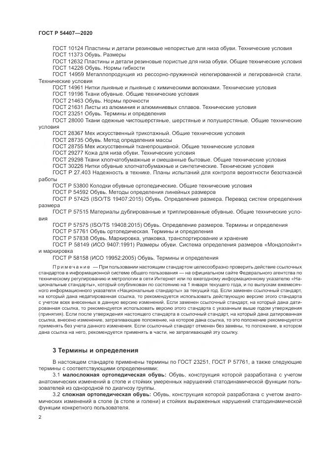ГОСТ Р 54407-2020, страница 6
