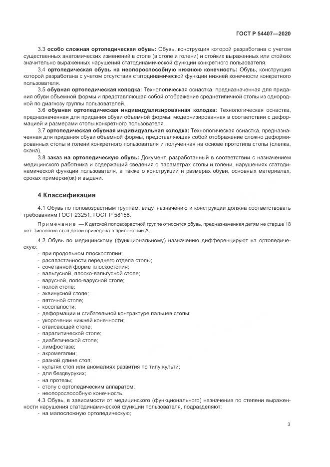 ГОСТ Р 54407-2020, страница 7
