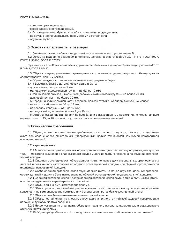 ГОСТ Р 54407-2020, страница 8