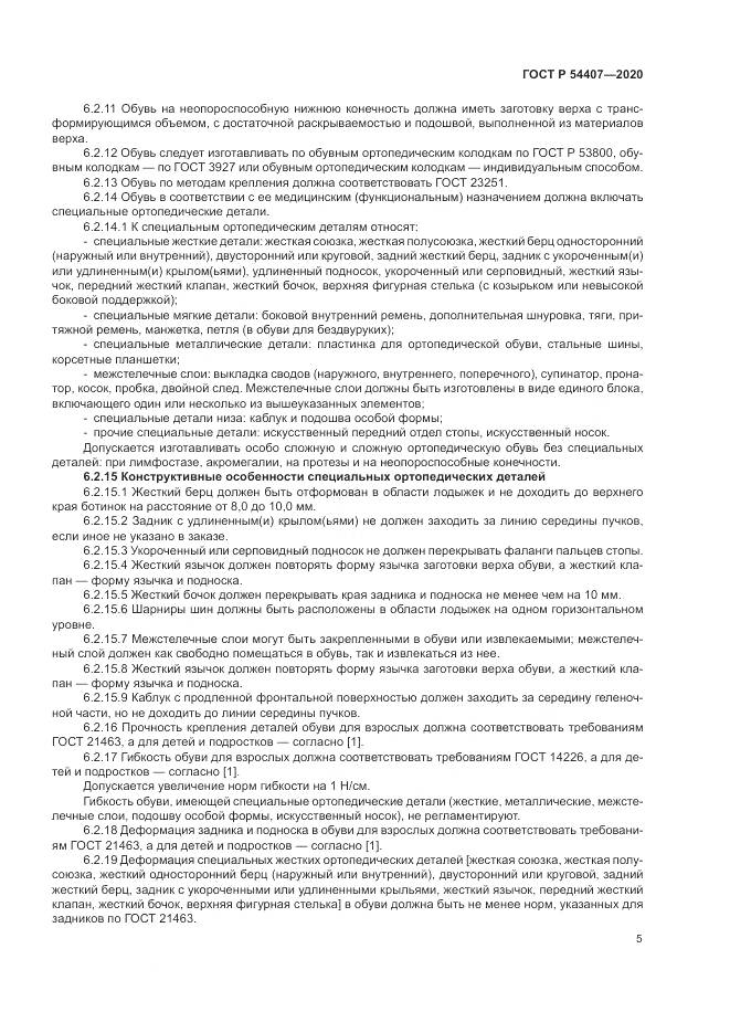ГОСТ Р 54407-2020, страница 9