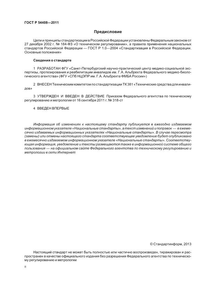 ГОСТ Р 54408-2011, страница 2