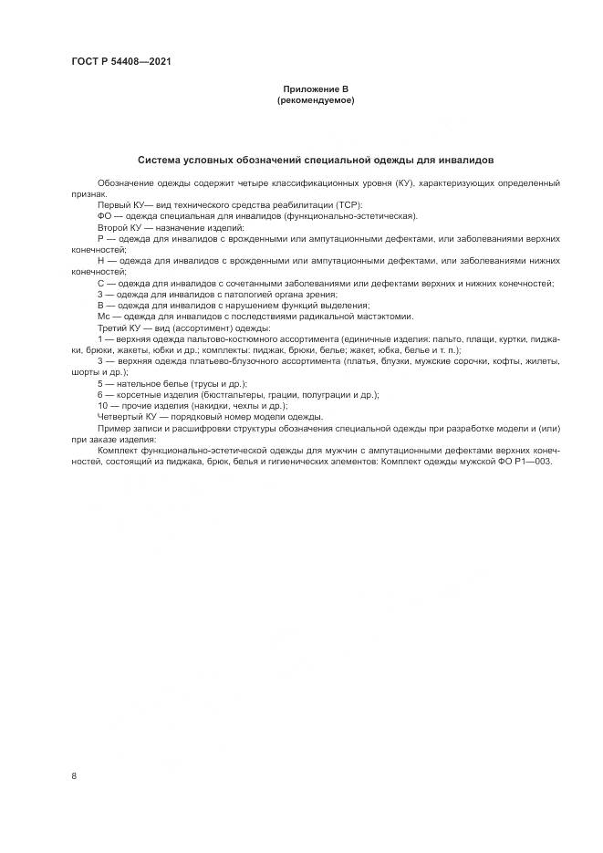 ГОСТ Р 54408-2021, страница 12