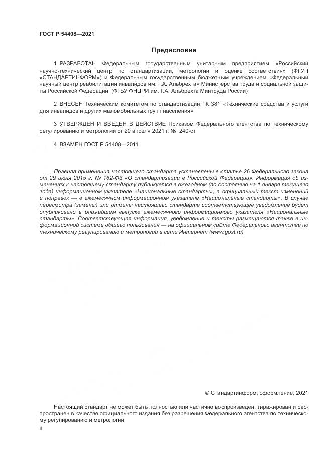 ГОСТ Р 54408-2021, страница 2