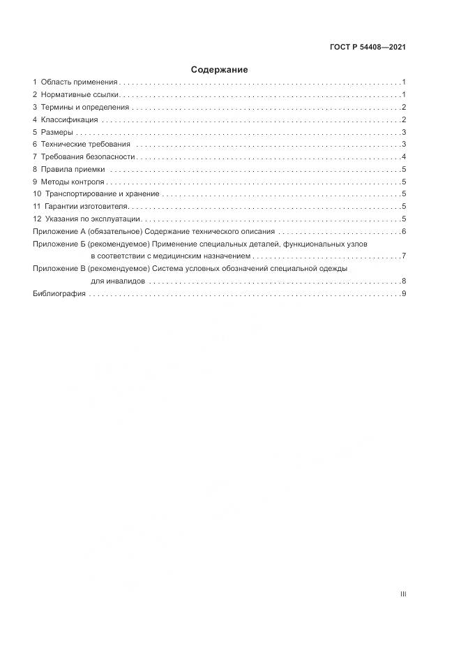 ГОСТ Р 54408-2021, страница 3