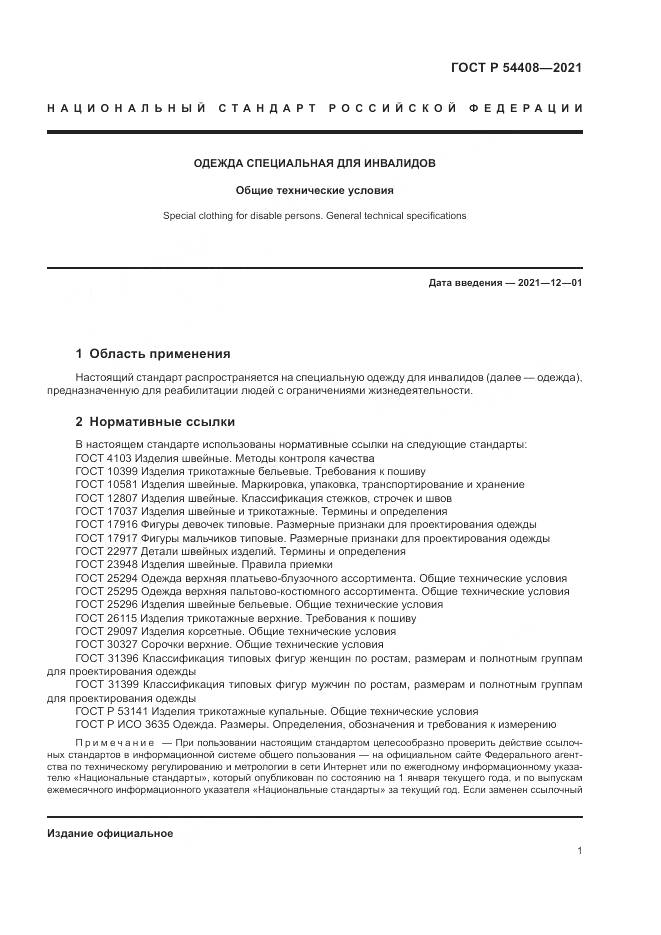 ГОСТ Р 54408-2021, страница 5