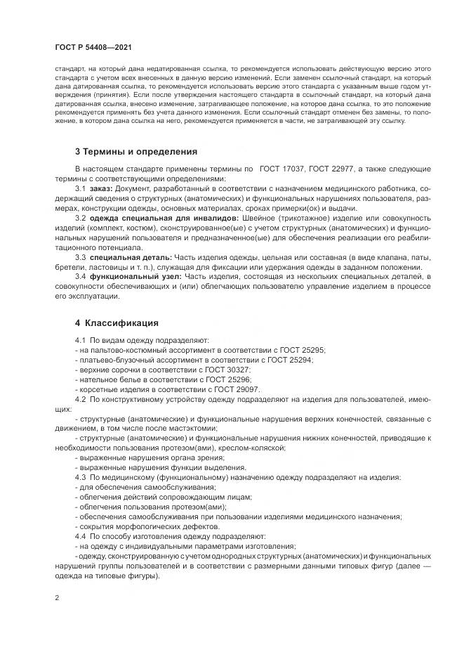 ГОСТ Р 54408-2021, страница 6