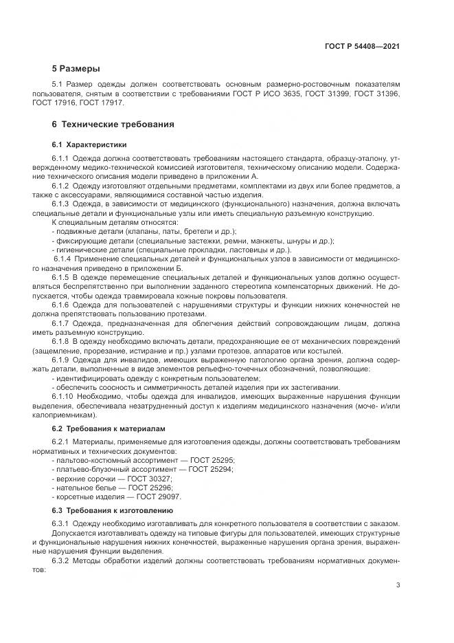ГОСТ Р 54408-2021, страница 7