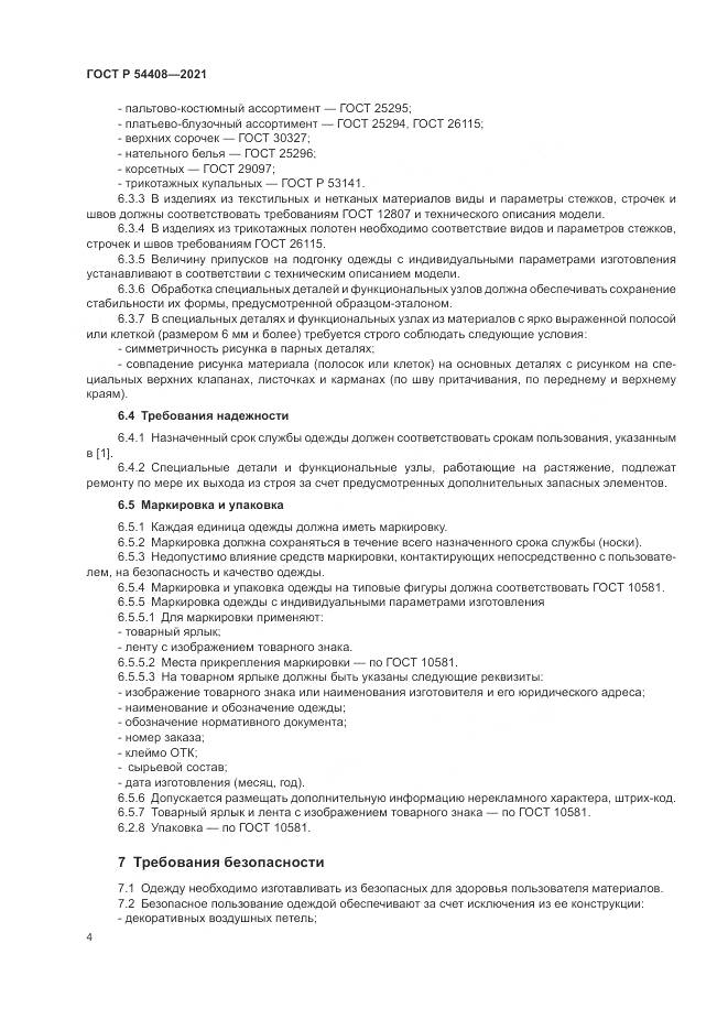 ГОСТ Р 54408-2021, страница 8