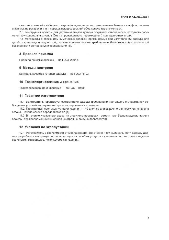 ГОСТ Р 54408-2021, страница 9