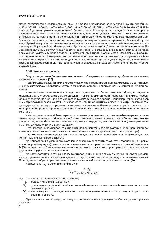 ГОСТ Р 54411-2018, страница 10