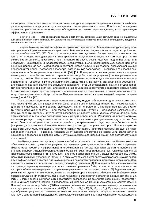 ГОСТ Р 54411-2018, страница 19