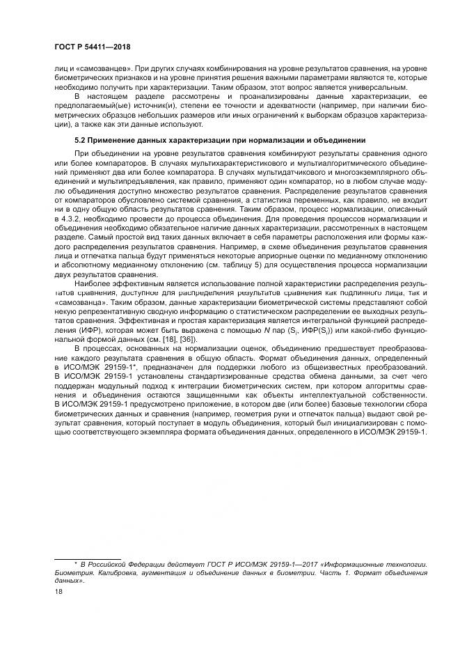 ГОСТ Р 54411-2018, страница 22