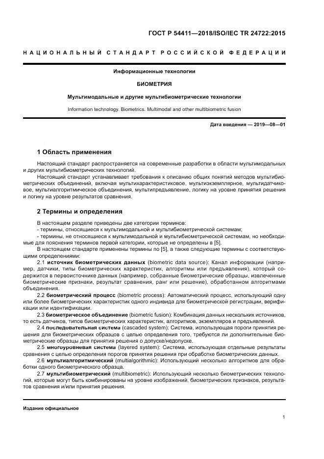 ГОСТ Р 54411-2018, страница 5