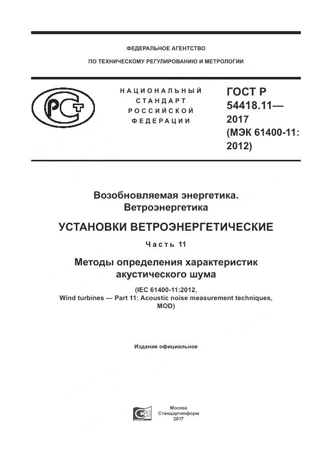 ГОСТ Р 54418.11-2017, страница 1