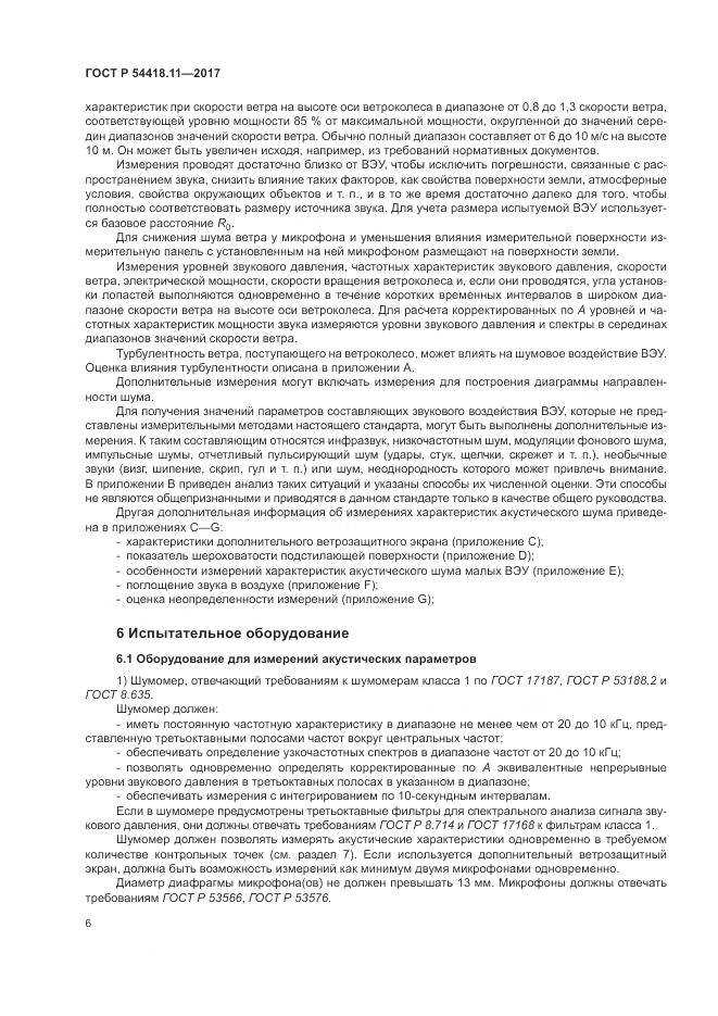 ГОСТ Р 54418.11-2017, страница 10