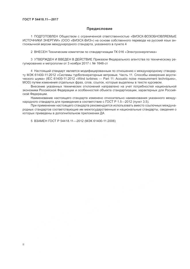 ГОСТ Р 54418.11-2017, страница 2