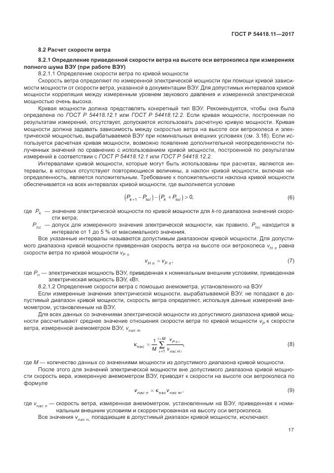 ГОСТ Р 54418.11-2017, страница 21