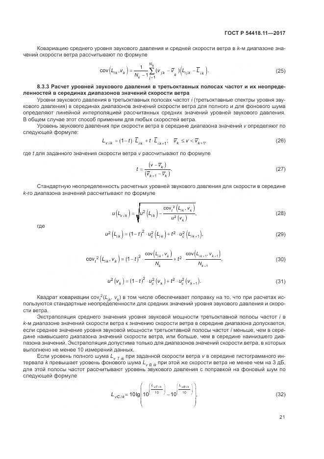 ГОСТ Р 54418.11-2017, страница 25