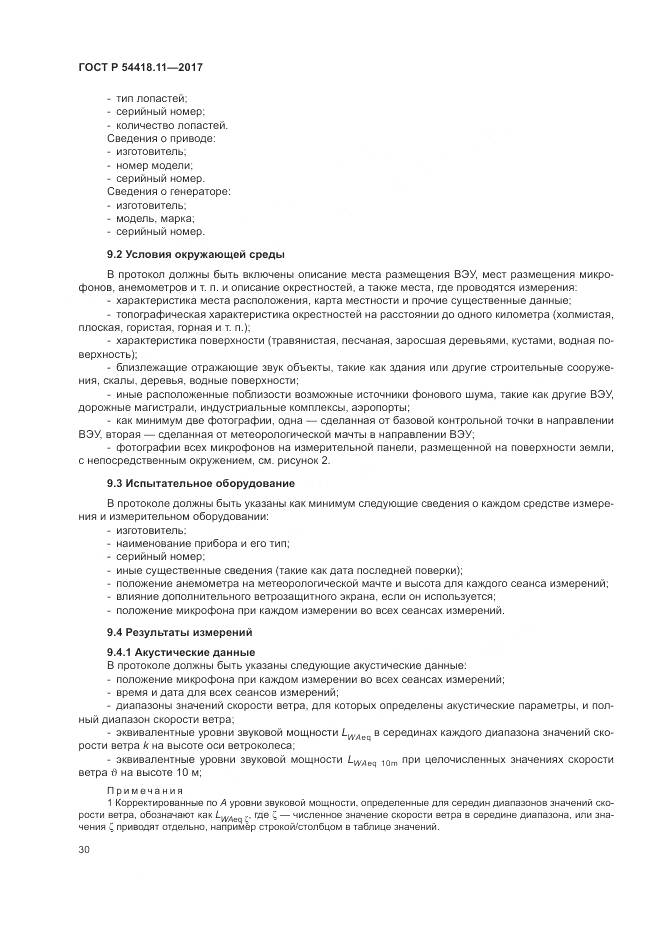 ГОСТ Р 54418.11-2017, страница 34