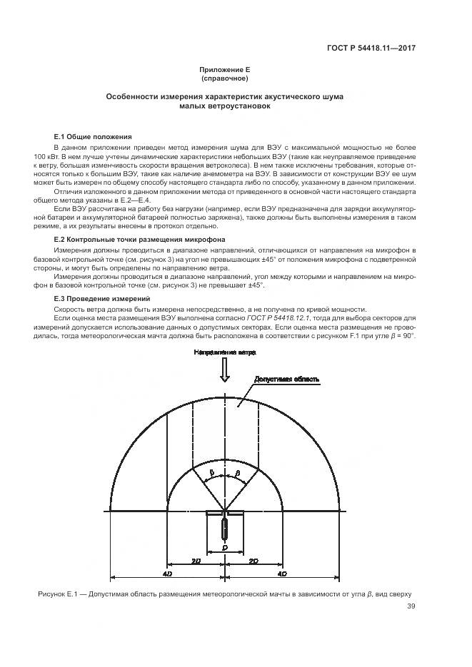 ГОСТ Р 54418.11-2017, страница 43