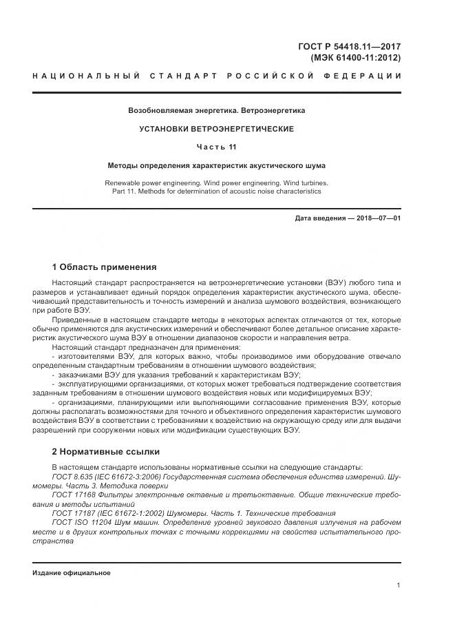 ГОСТ Р 54418.11-2017, страница 5