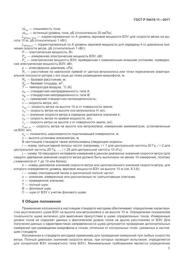 ГОСТ Р 54418.11-2017, страница 9