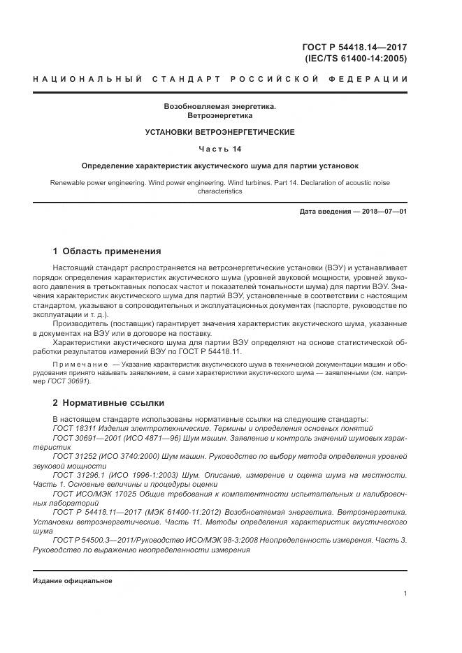 ГОСТ Р 54418.14-2017, страница 5