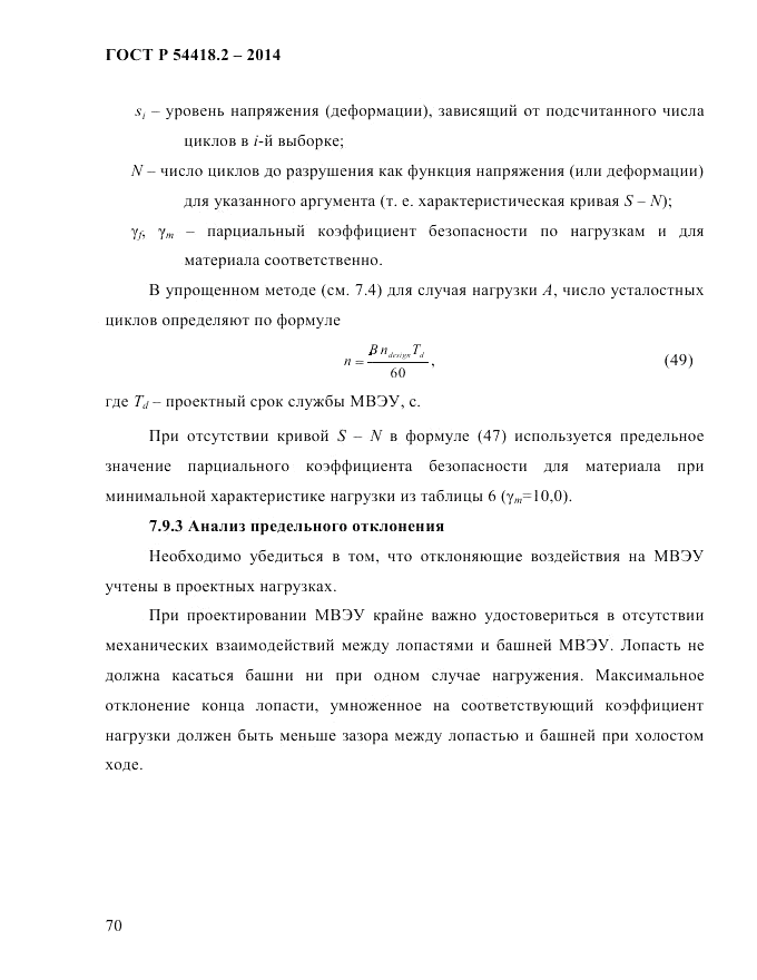ГОСТ Р 54418.2-2014, страница 76