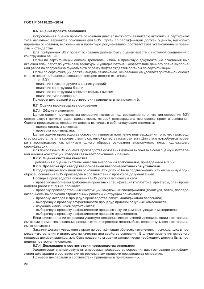 ГОСТ Р 54418.22-2014, страница 24