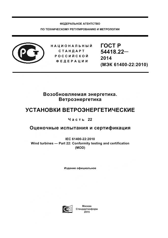 ГОСТ Р 54418.22-2014, страница 1