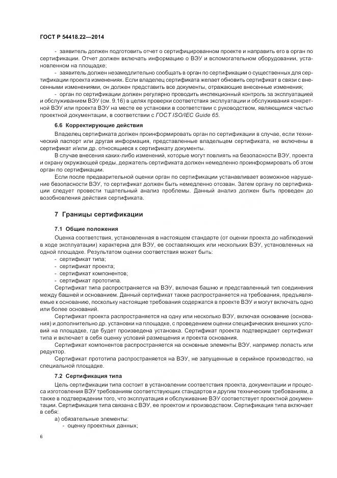 ГОСТ Р 54418.22-2014, страница 10