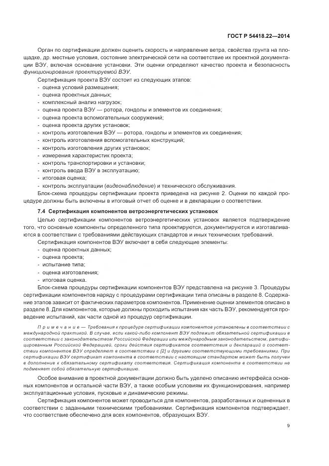 ГОСТ Р 54418.22-2014, страница 13