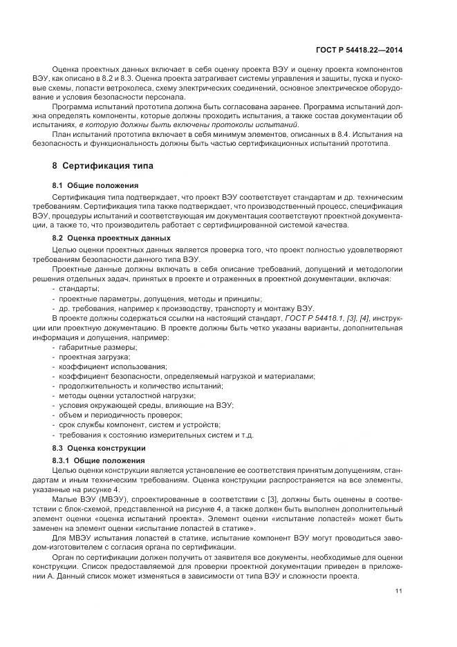 ГОСТ Р 54418.22-2014, страница 15