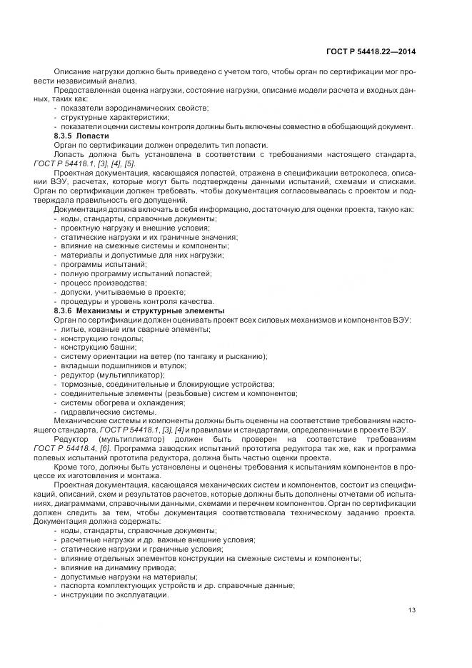 ГОСТ Р 54418.22-2014, страница 17