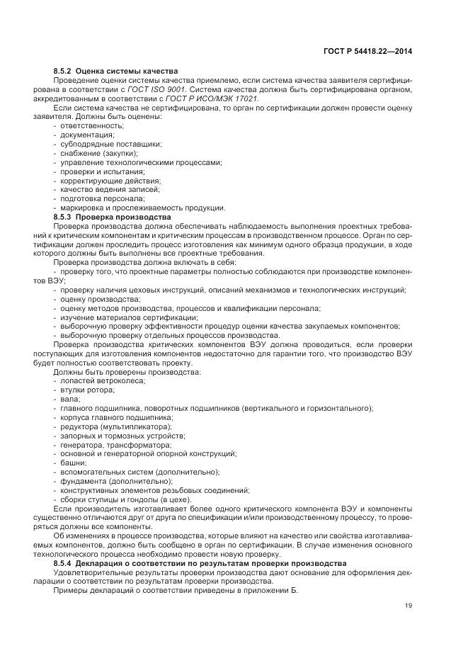 ГОСТ Р 54418.22-2014, страница 23