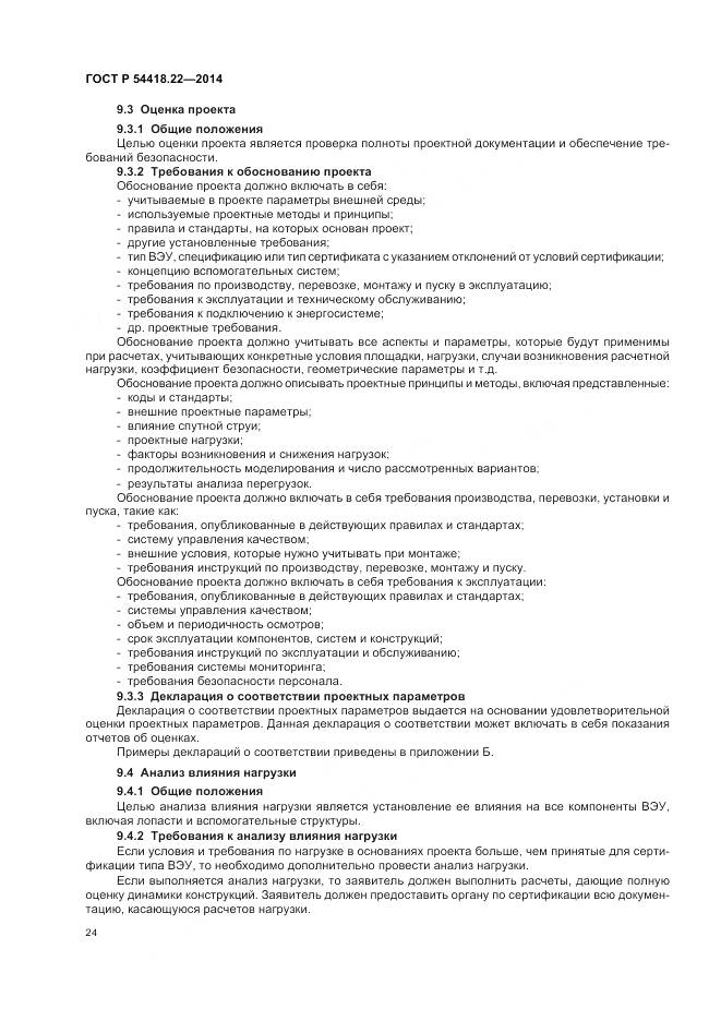 ГОСТ Р 54418.22-2014, страница 28