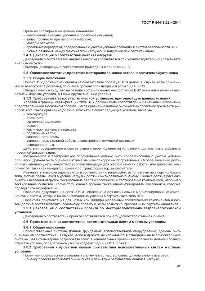 ГОСТ Р 54418.22-2014, страница 29