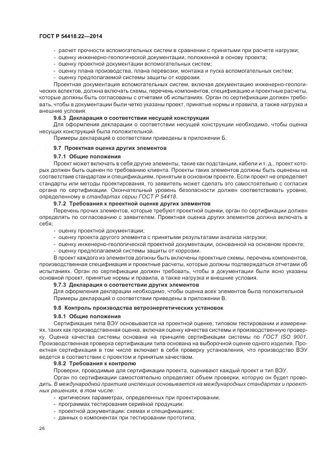 ГОСТ Р 54418.22-2014, страница 30