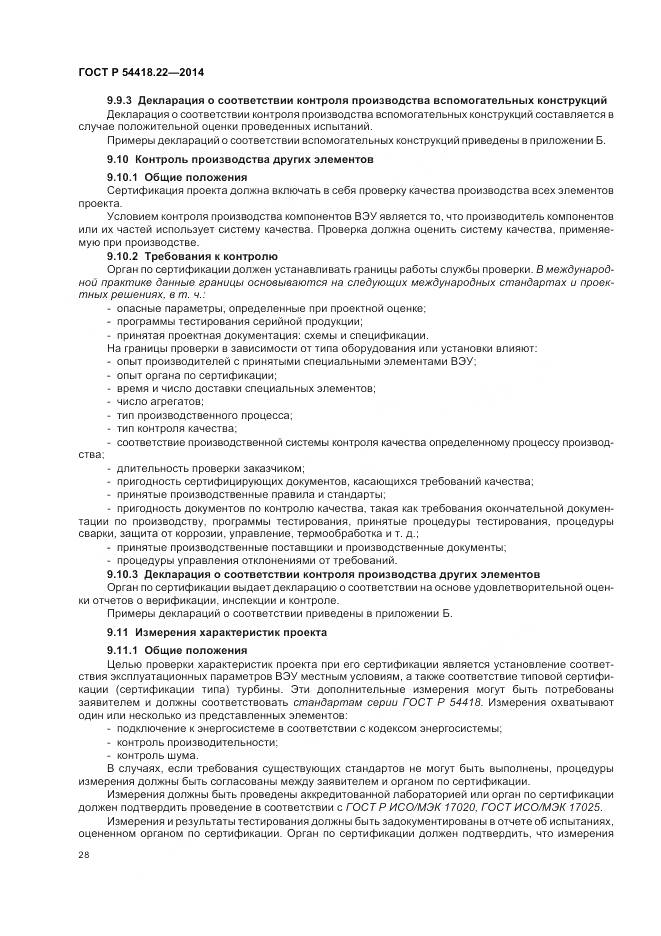 ГОСТ Р 54418.22-2014, страница 32