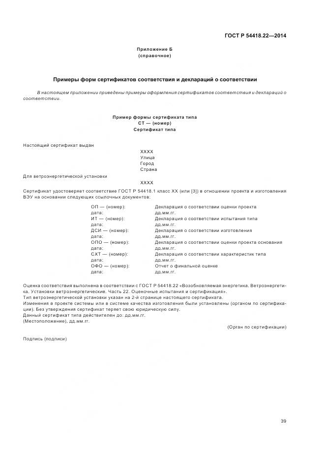 ГОСТ Р 54418.22-2014, страница 43