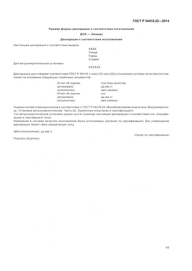 ГОСТ Р 54418.22-2014, страница 47