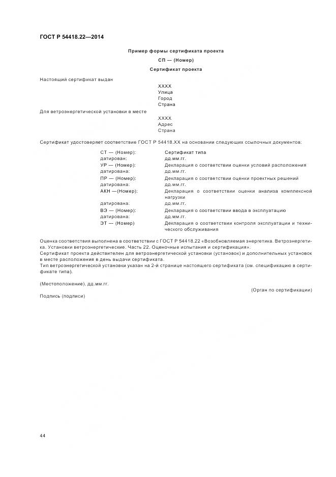 ГОСТ Р 54418.22-2014, страница 48