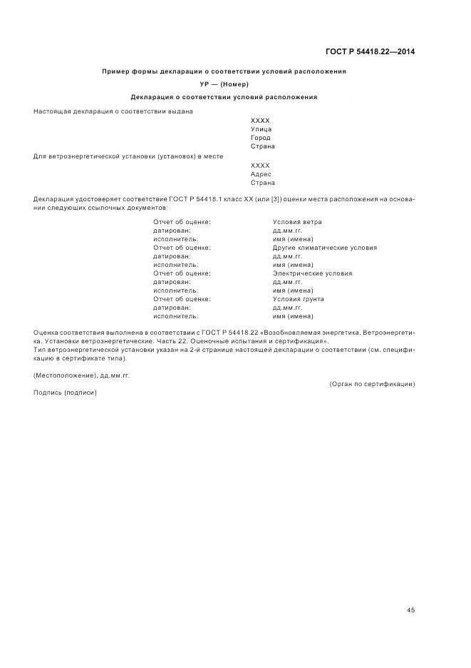 ГОСТ Р 54418.22-2014, страница 49