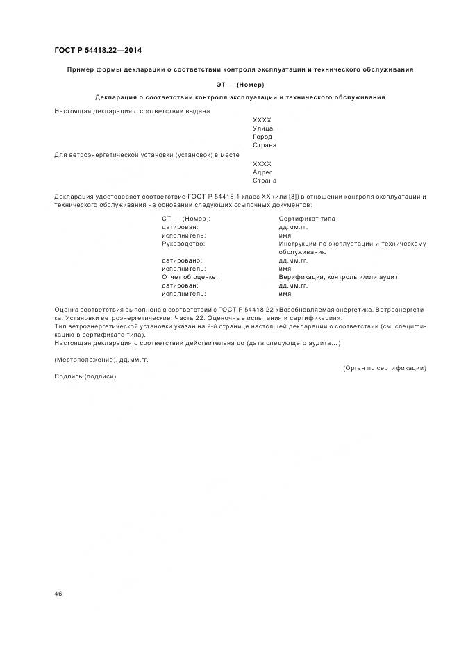 ГОСТ Р 54418.22-2014, страница 50