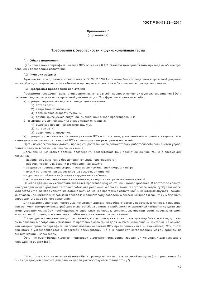 ГОСТ Р 54418.22-2014, страница 53