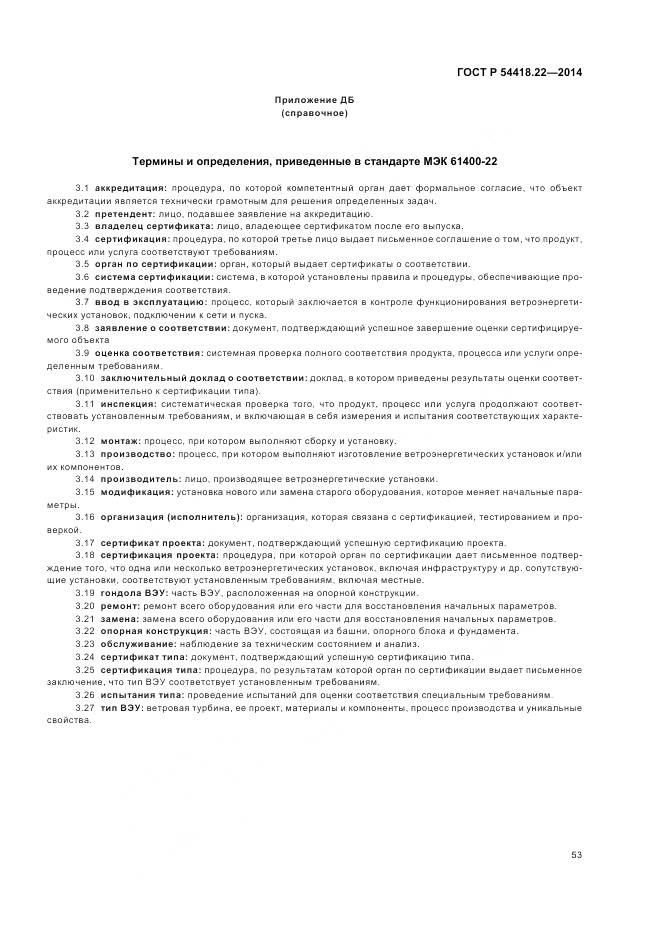 ГОСТ Р 54418.22-2014, страница 57