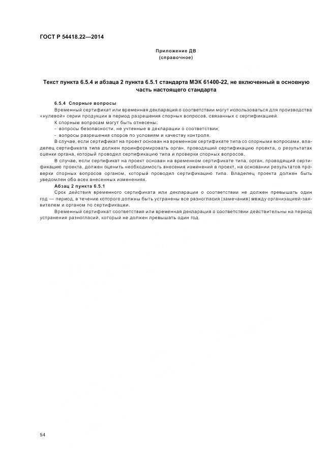 ГОСТ Р 54418.22-2014, страница 58